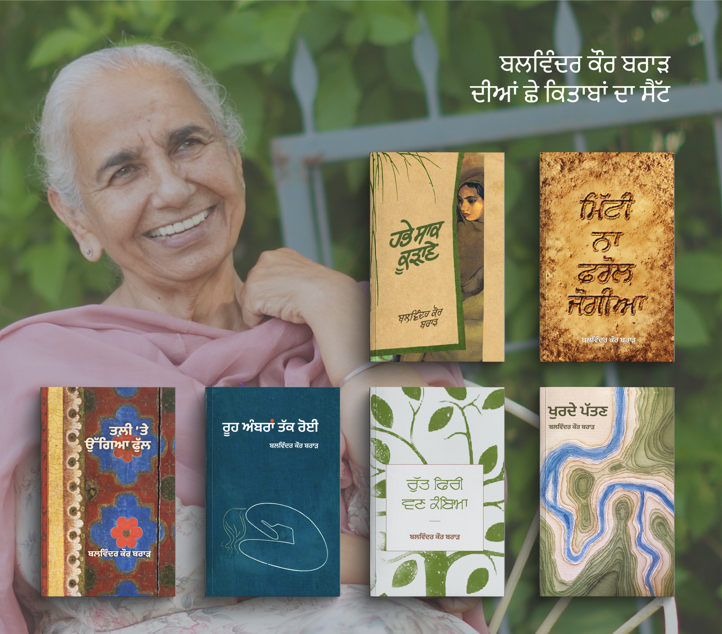 Balwinder Kaur Brar 6 Books Set | ਬਲਵਿੰਦਰ ਕੌਰ ਬਰਾੜ ਦੀਆਂ 6 ਕਿਤਾਬਾਂ ਦਾ ਸੈੱਟ