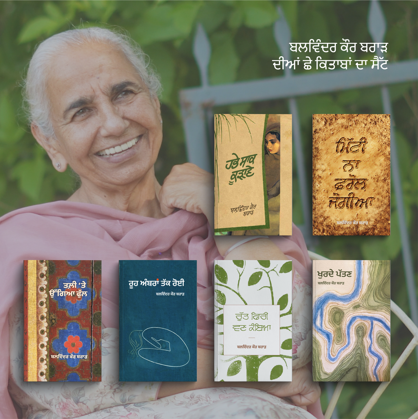 Balwinder Kaur Brar 6 Books Set | ਬਲਵਿੰਦਰ ਕੌਰ ਬਰਾੜ ਦੀਆਂ 6 ਕਿਤਾਬਾਂ ਦਾ ਸੈੱਟ