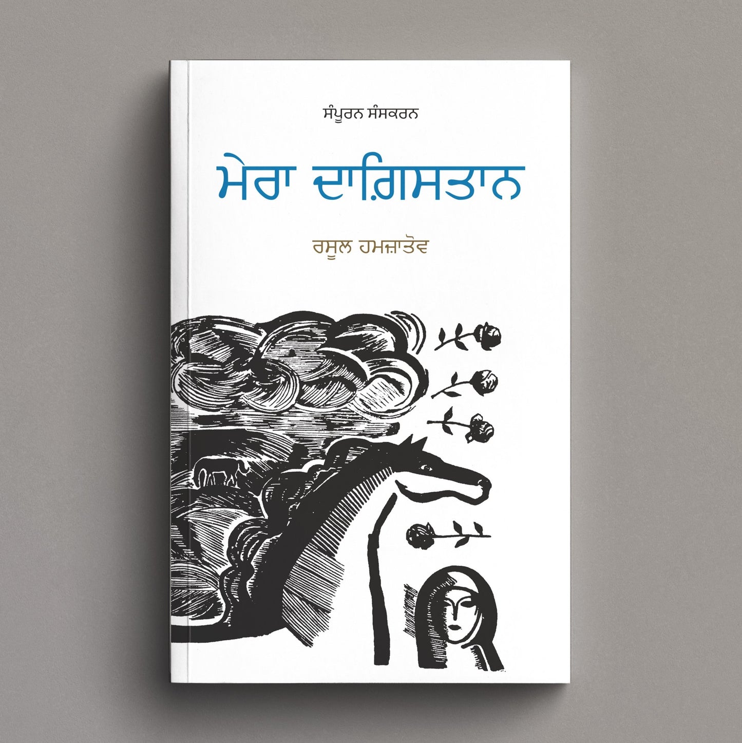 Mera Dagistan (Complete) | ਮੇਰਾ ਦਾਗ਼ਿਸਤਾਨ (ਸੰਪੂਰਨ)