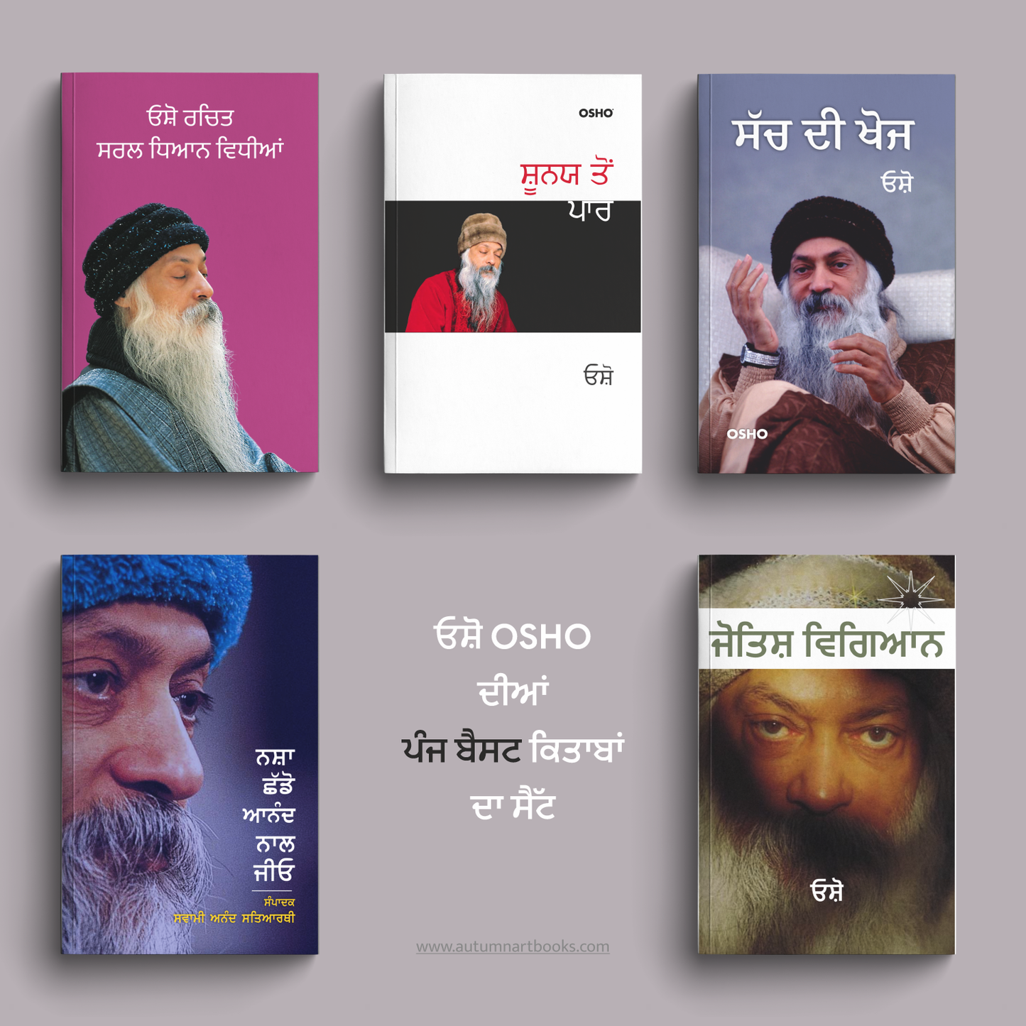 Osho 5 Best Books Combo | ਓਸ਼ੋ ਦੀਆਂ ਬੈਸਟ 5 ਕਿਤਾਬਾਂ ਦਾ ਸੈੱਟ