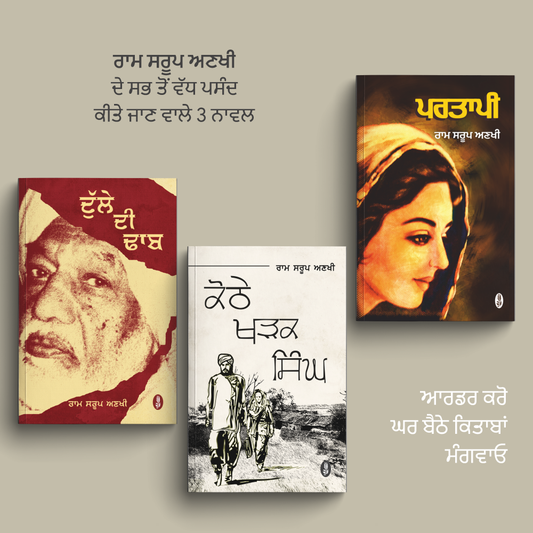 Ram Sarup Ankhi Masterpieces | ਰਾਮ ਸਰੂਪ ਅਣਖੀ ਦੀਆਂ ਸ਼ਾਹਕਾਰ ਰਚਨਾਵਾਂ
