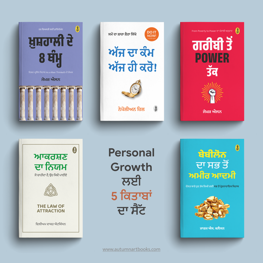 Personal Growth ਲਈ 5 ਕਿਤਾਬਾਂ ਦਾ ਸੈੱਟ