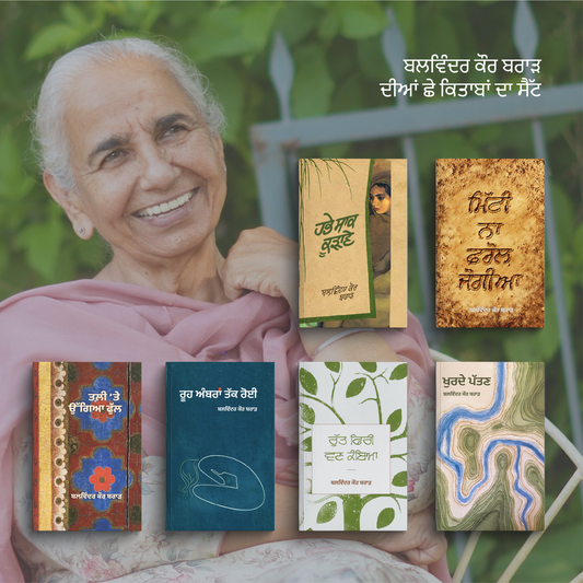 Balwinder Kaur Brar 6 Books Set | ਬਲਵਿੰਦਰ ਕੌਰ ਬਰਾੜ ਦੀਆਂ 6 ਕਿਤਾਬਾਂ ਦਾ ਸੈੱਟ