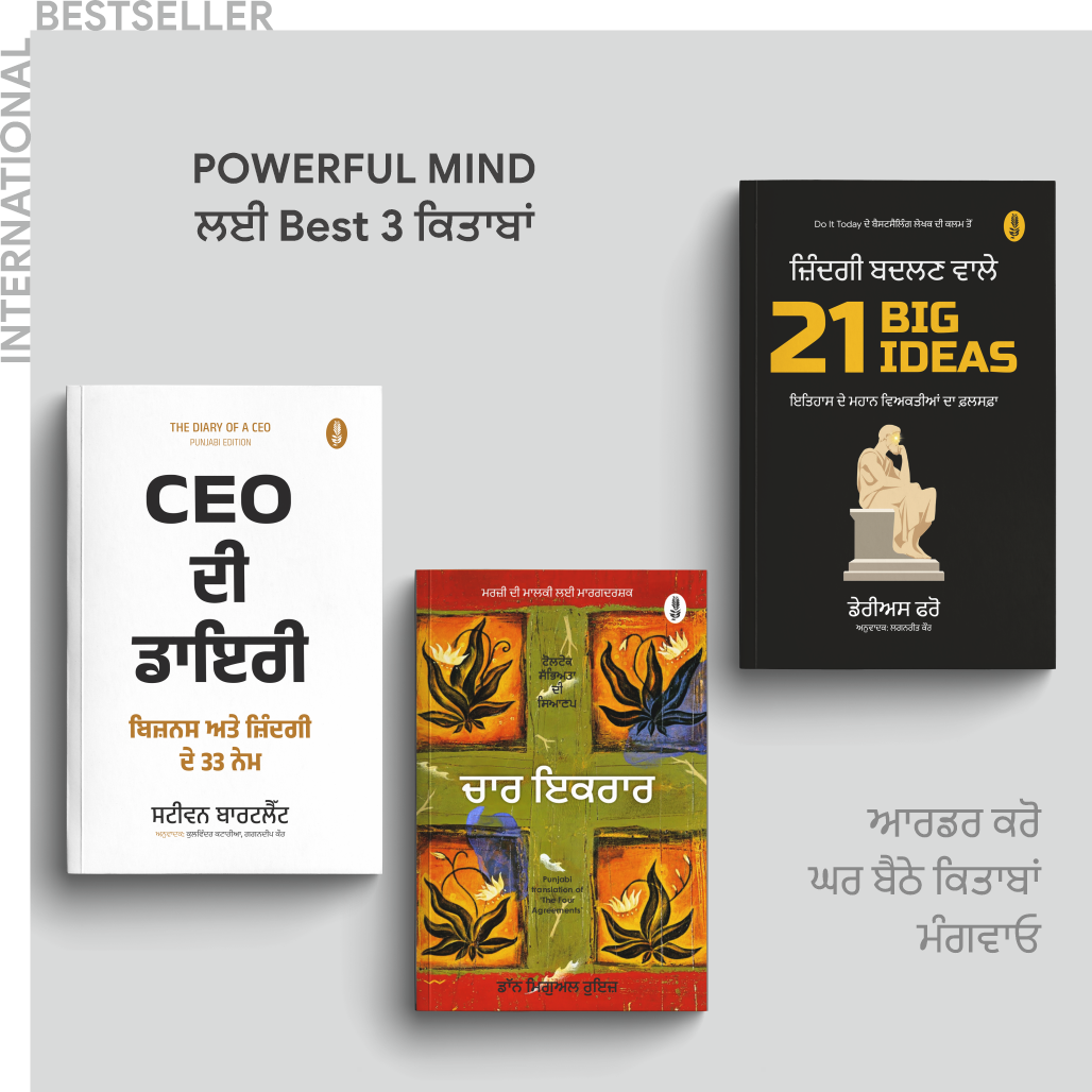 Powerful Mind Combo of 3 Books | ਸ਼ਕਤੀਸ਼ਾਲੀ ਮਨ ਲਈ 3 ਬੈਸਟ ਕਿਤਾਬਾਂ