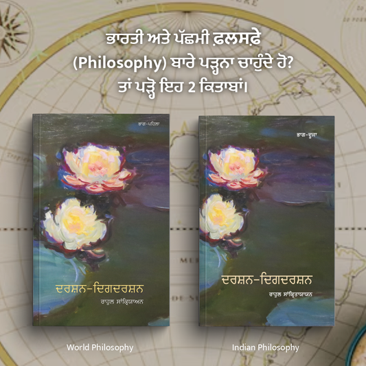 World & Indian Philosophy Collection | ਵਿਸ਼ਵ ਤੇ ਭਾਰਤੀ ਦਰਸ਼ਨ ਸੰਗ੍ਰਹਿ
