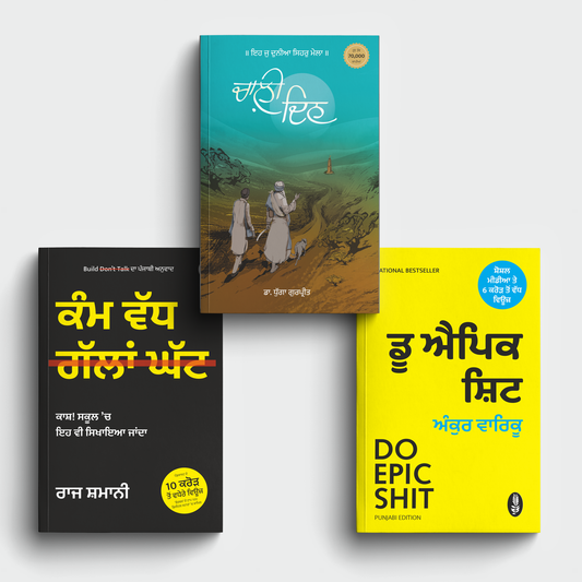 Positive Mind Punjabi Combo | Set of 3 Bestselling Books | ਮਨ ਨੂੰ ਸਾਕਾਰਾਤਮਕ ਰੱਖਣ ਲਈ 3 ਕਿਤਾਬਾਂ