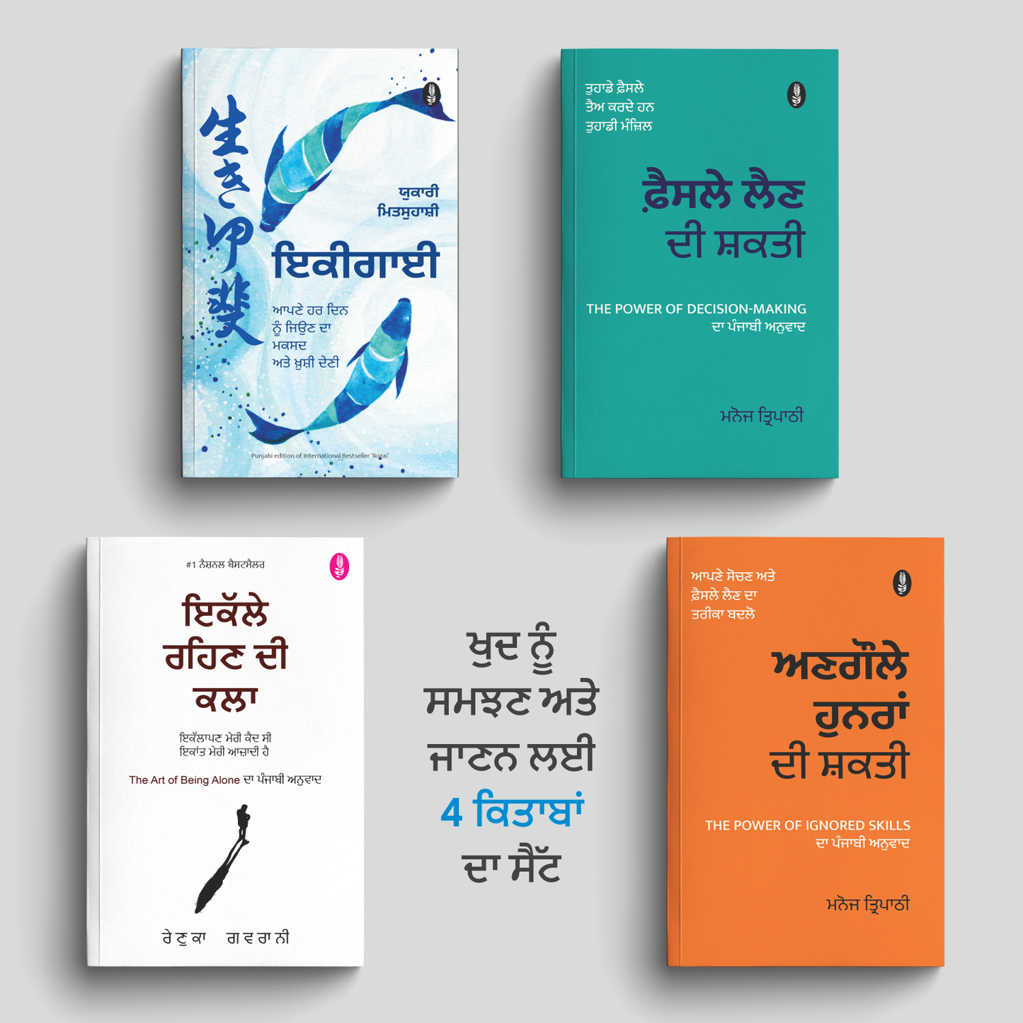 ਖੁਦ ਨੂੰ ਸਮਝਣ ਅਤੇ ਜਾਣਨ ਲਈ 4 ਕਿਤਾਬਾਂ ਦਾ ਸੈੱਟ