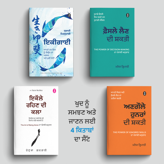 ਖੁਦ ਨੂੰ ਸਮਝਣ ਅਤੇ ਜਾਣਨ ਲਈ 4 ਕਿਤਾਬਾਂ ਦਾ ਸੈੱਟ