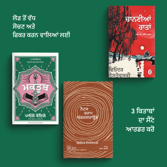 Set of 3 Books for Overthinkers | ਲੋੜ ਤੋਂ ਵੱਧ ਸੋਚਣ ਵਾਲਿਆਂ ਲਈ 3 ਕਿਤਾਬਾਂ ਦਾ ਸੈੱਟ