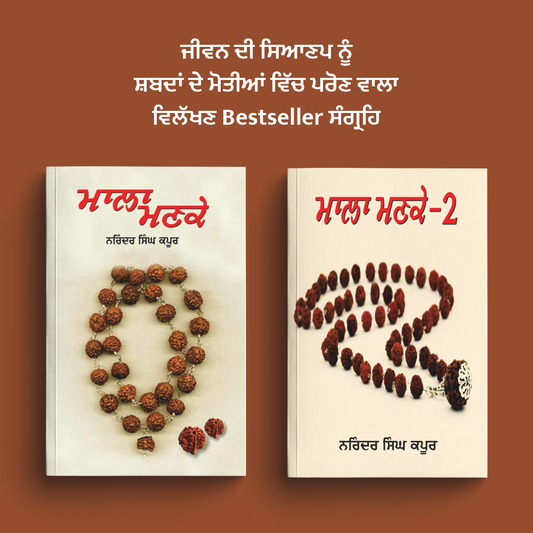 Mala Manke Collection | ਮਾਲਾ ਮਣਕੇ ਸੰਗ੍ਰਹਿ