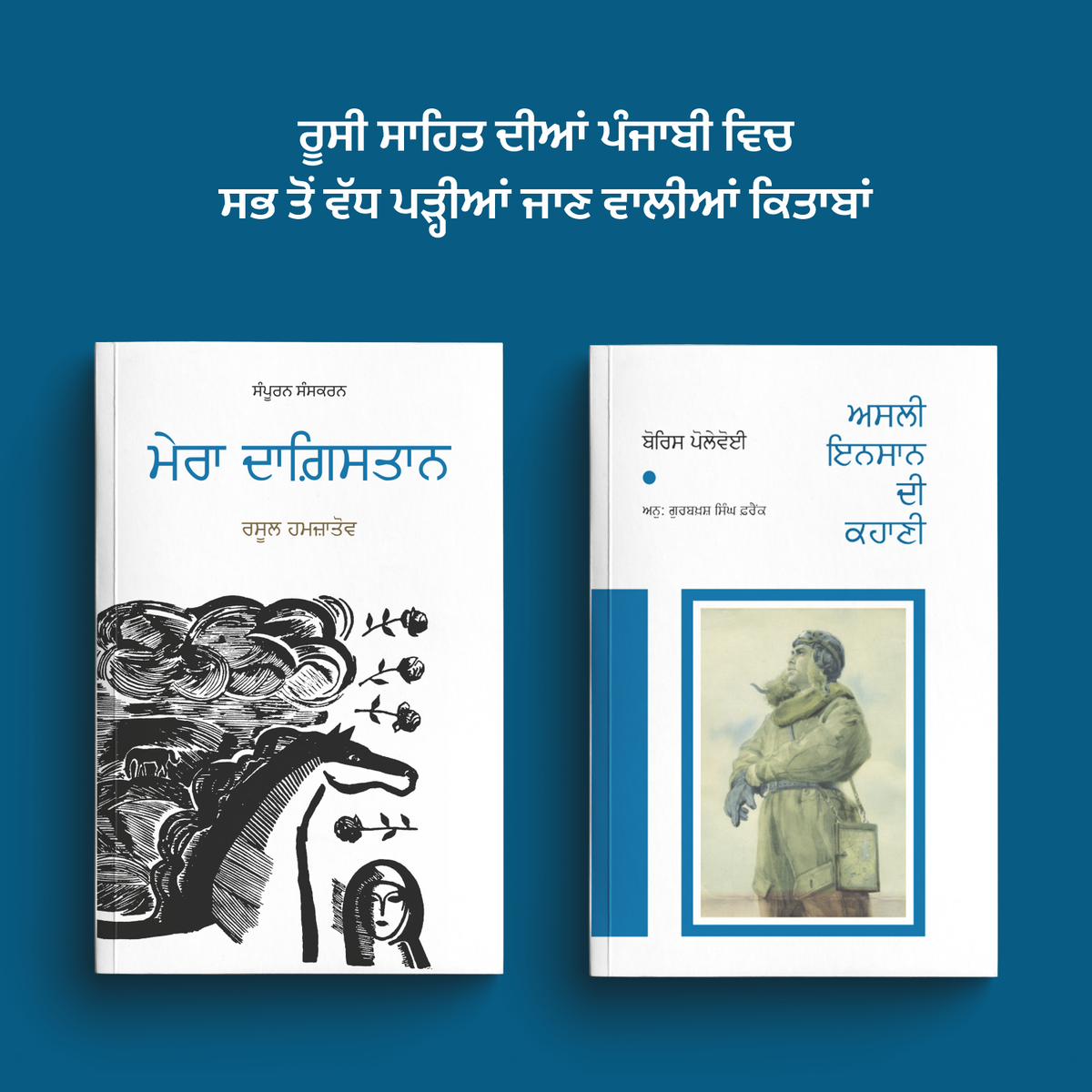 Best of Russian Literature Collection | ਰੂਸੀ ਸਾਹਿਤ ਦੀਆਂ ਬਿਹਤਰੀਨ ਰਚਨਾਵਾਂ ਦਾ ਸੰਗ੍ਰਹਿ