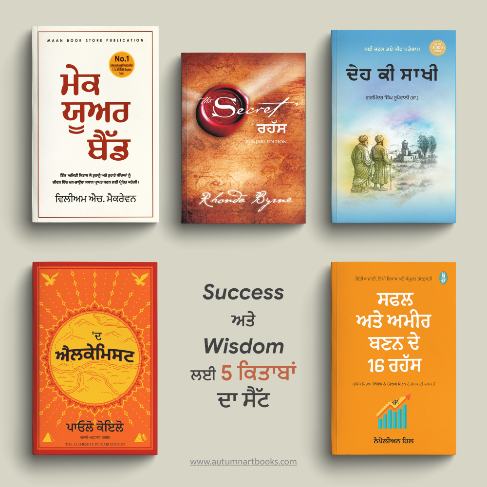 Success & Wisdom Combo | ਸਫਲਤਾ ਅਤੇ ਸਿਆਣਪ Combo