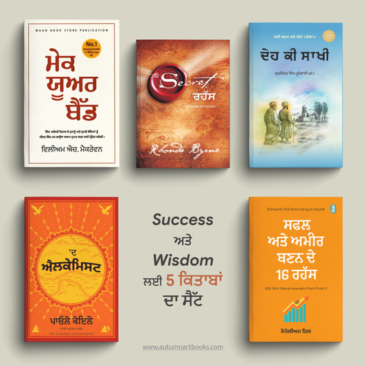 Success & Wisdom Combo | ਸਫਲਤਾ ਅਤੇ ਸਿਆਣਪ Combo