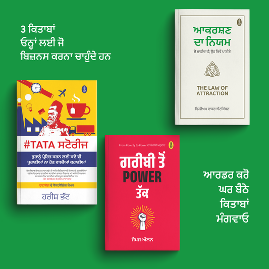 Set of 3 Books for Business | ਬਿਜ਼ਨਸ ਕਰਨ ਲਈ ਮਦਦਗਾਰ 3 ਕਿਤਾਬਾਂ ਦਾ ਸੈੱਟ